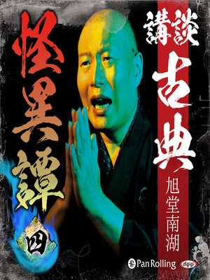 cover image of 講談 古典怪異譚 四
